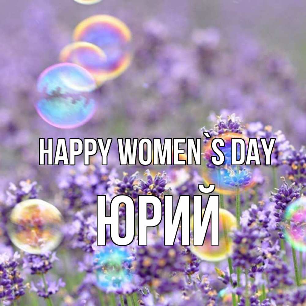Greetings card с именем, Юрий happy women`s day цветы Greetings with text for free download 